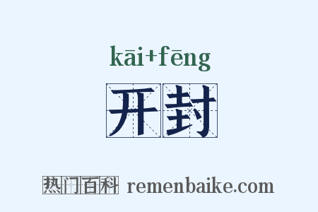 开封是什么意思的图片